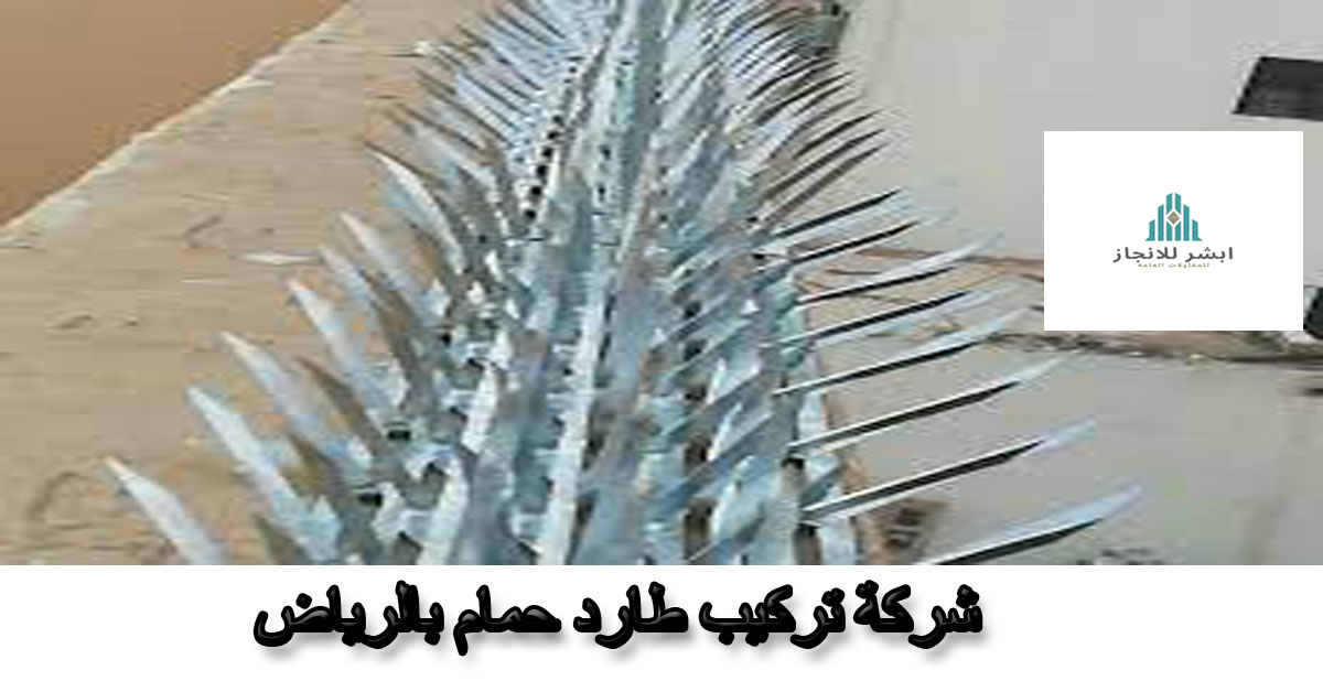 شركة تركيب طارد حمام بالرياض