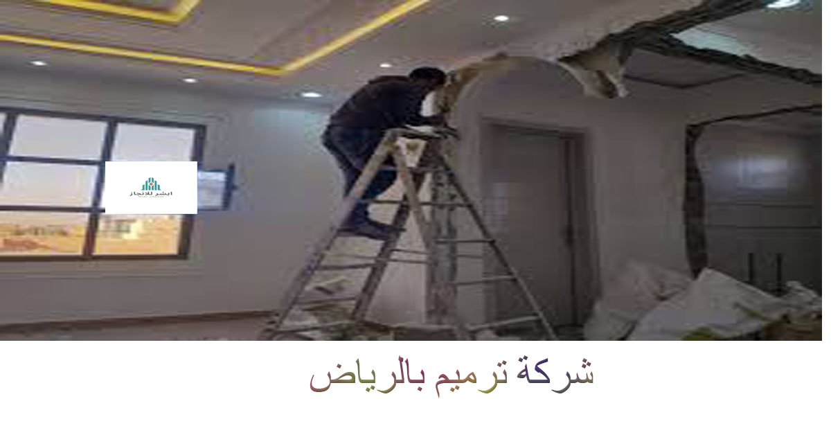 شركة ترميم بالرياض