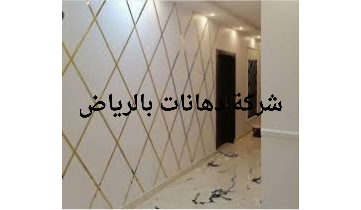 شركة دهانات بالرياض