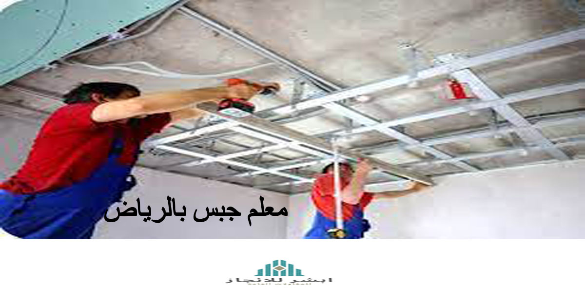 معلم جبس بالرياض