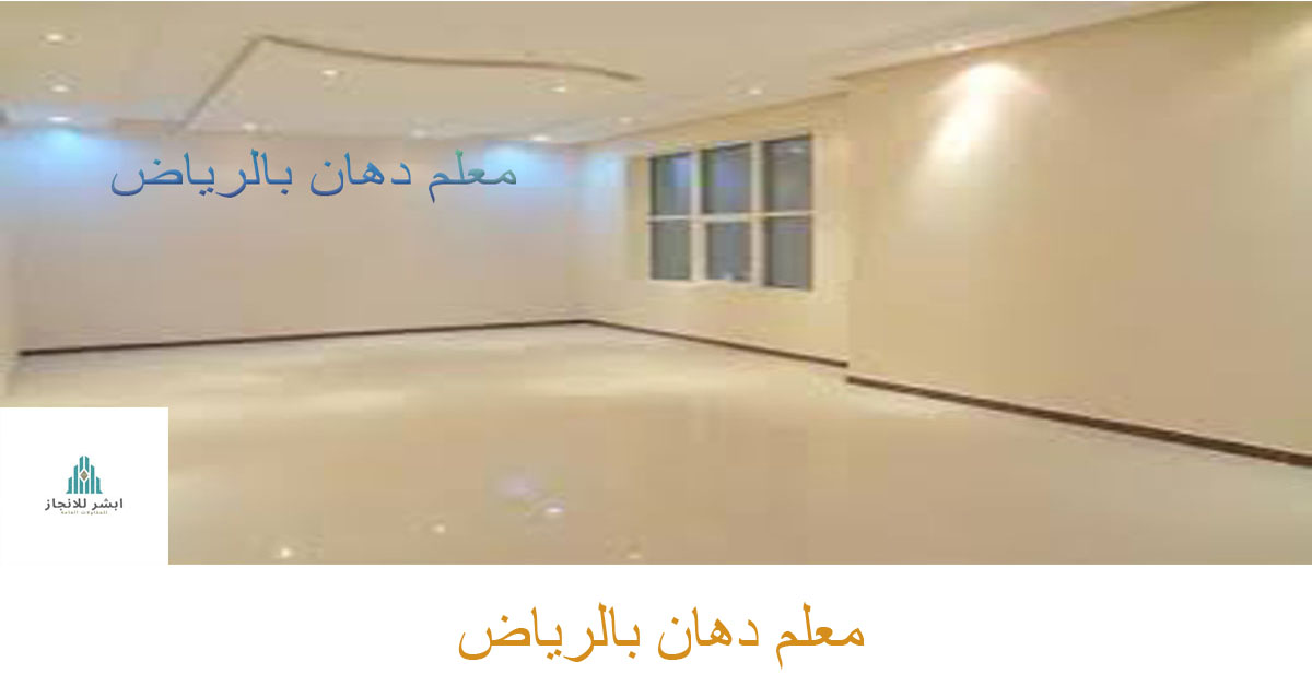 معلم دهانات بالرياض