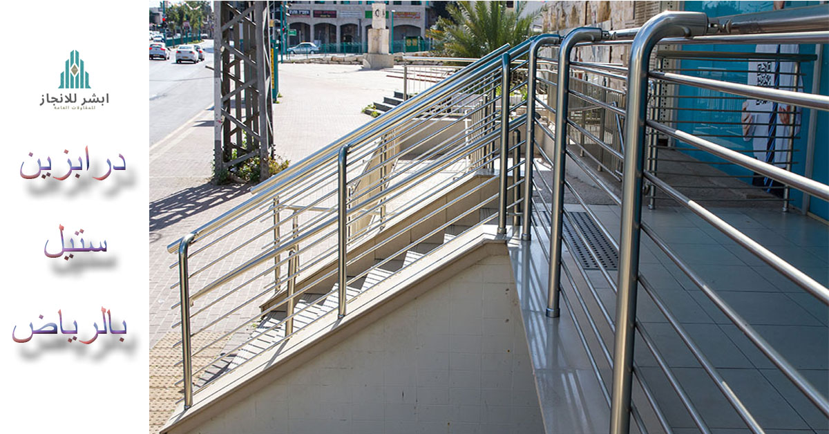 درابزين ستيل بالرياض