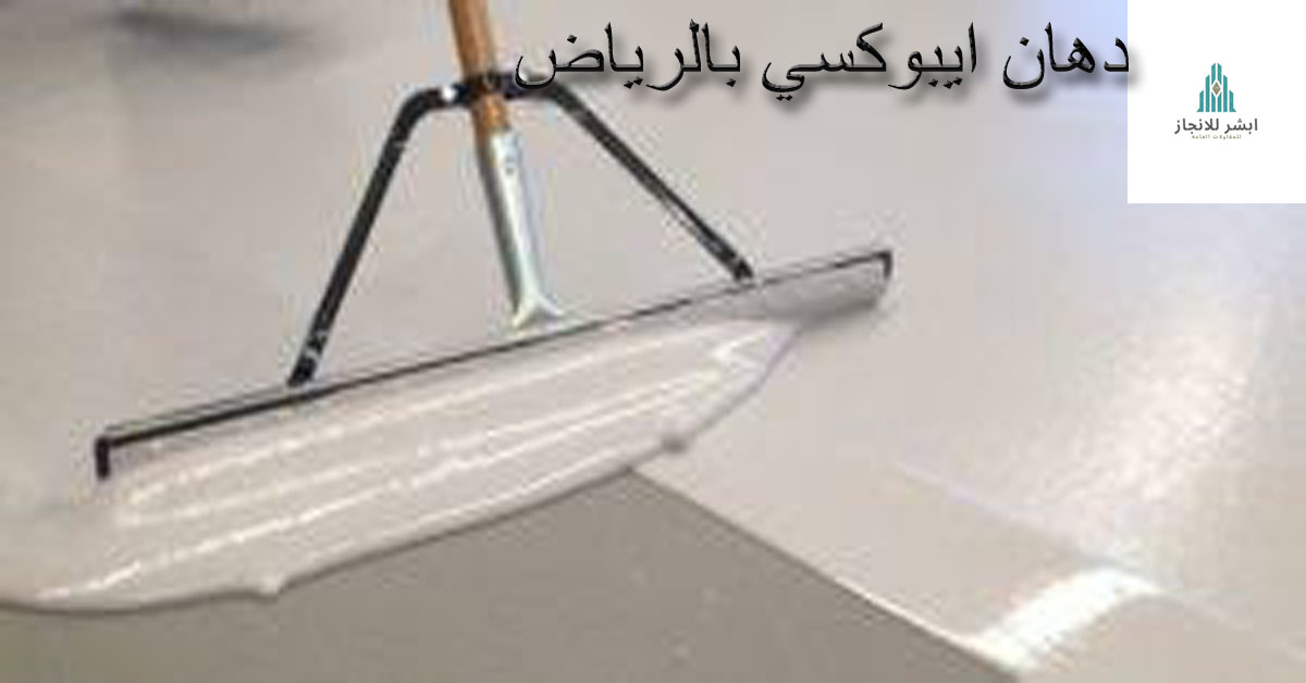 ايبوكسي بالرياض