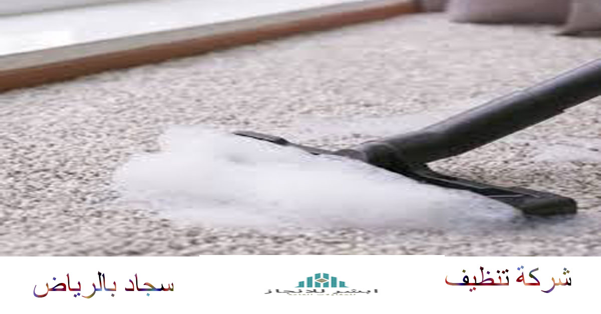 شركة تنظيف موكيت بالرياض