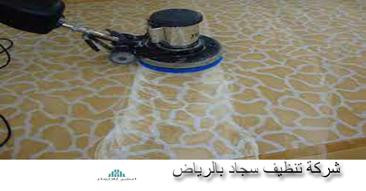 شركة تنظيف سجاد بالرياض