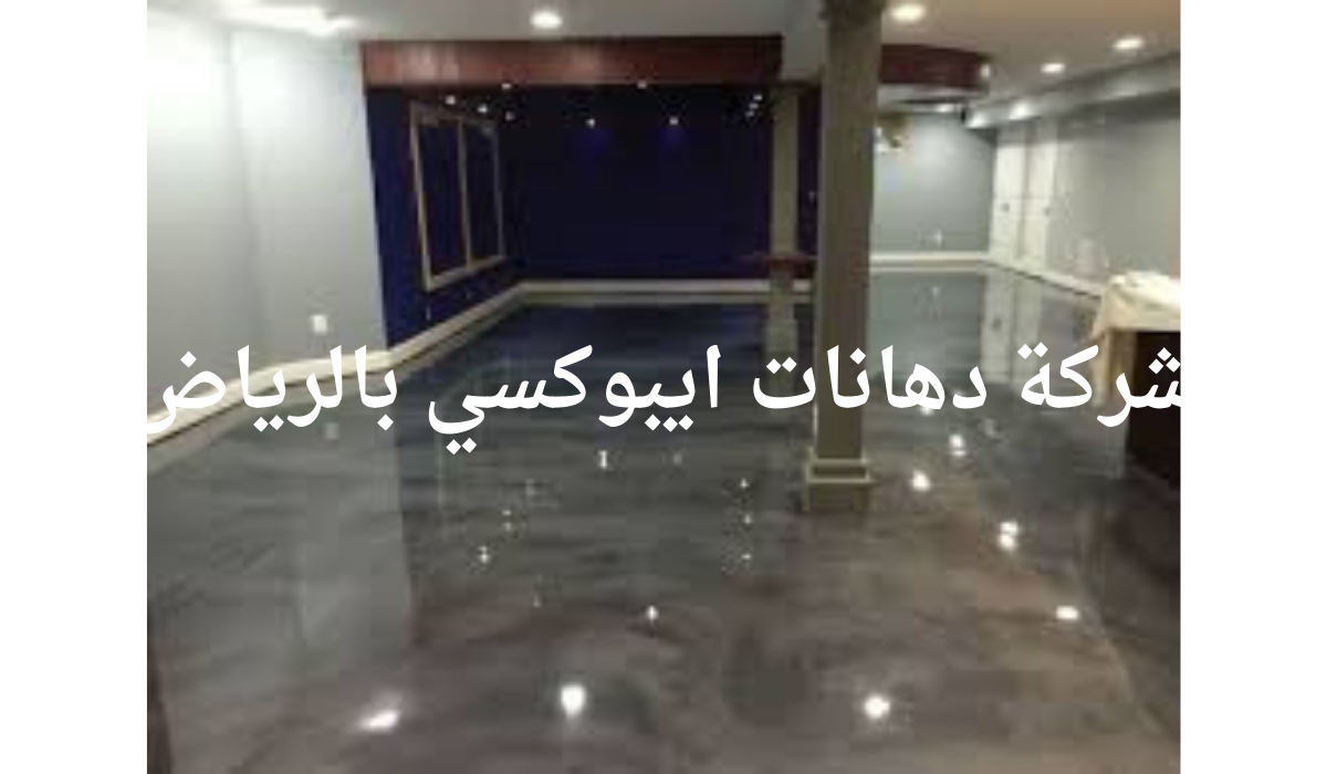 شركة دهانات ايبوكسي بالرياض
