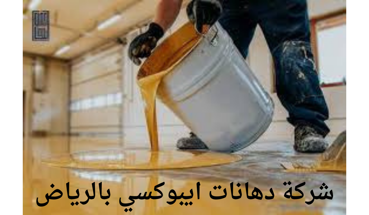 شركة دهانات ايبوكسي بالرياض