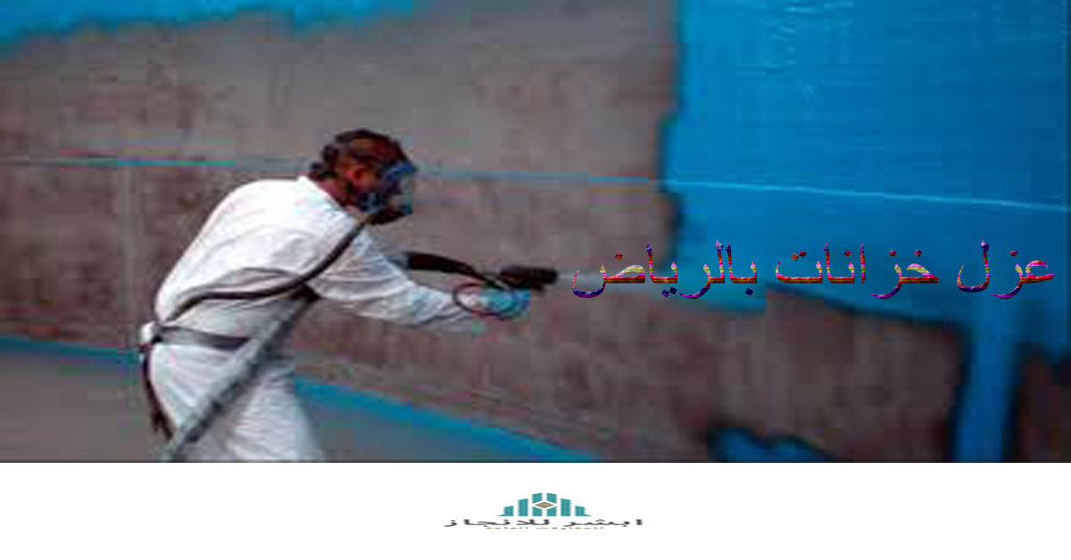 شركة عزل خزانات بالرياض