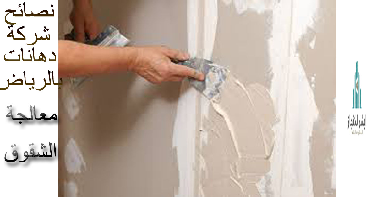 معالجة الشقوق قبل الدهانات