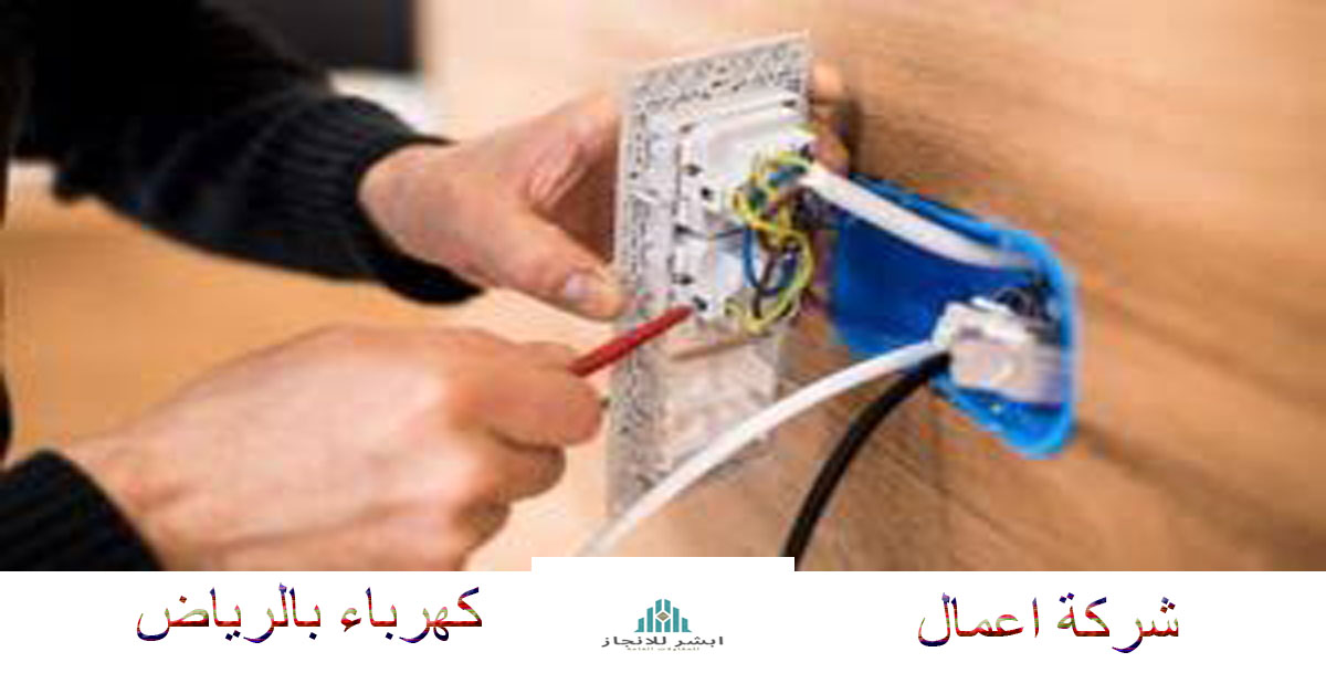 اعمال كهرباء بالرياض