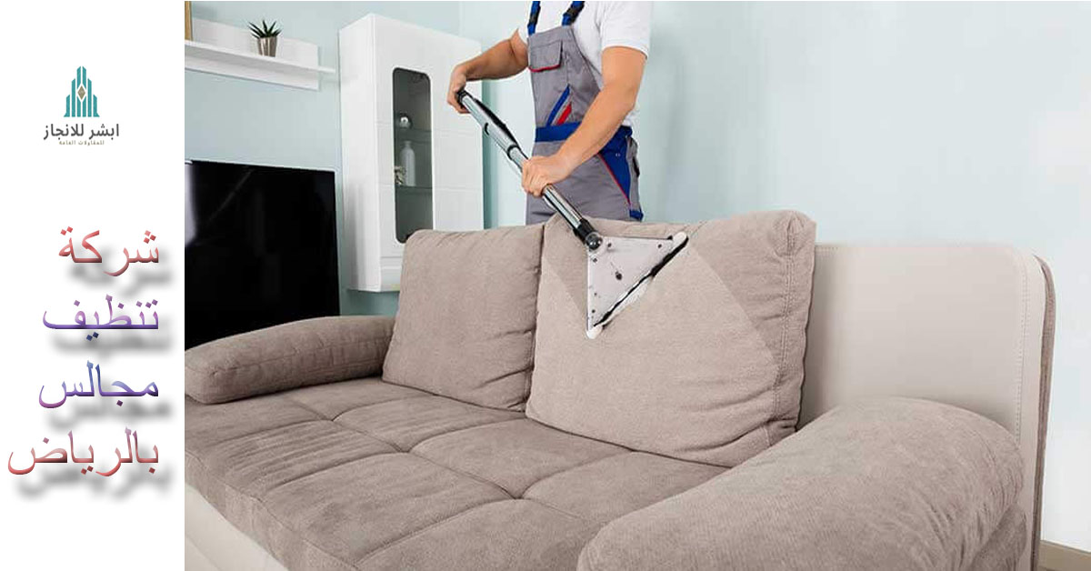 شركة تنظيف مجالس بالرياض