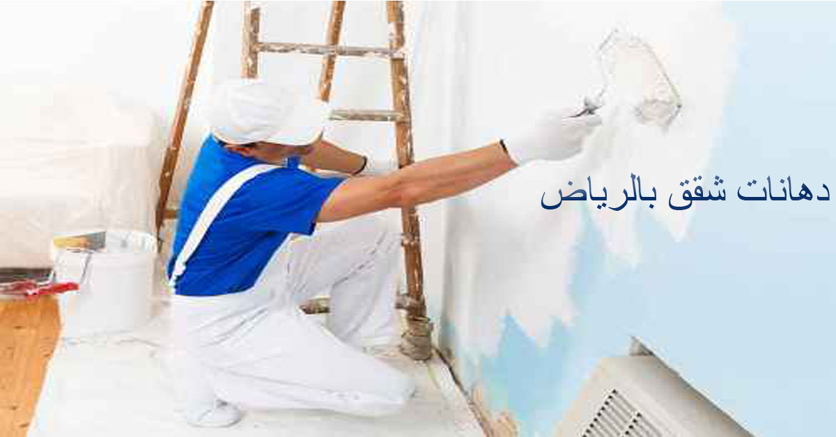 دهانات شقق بالرياض