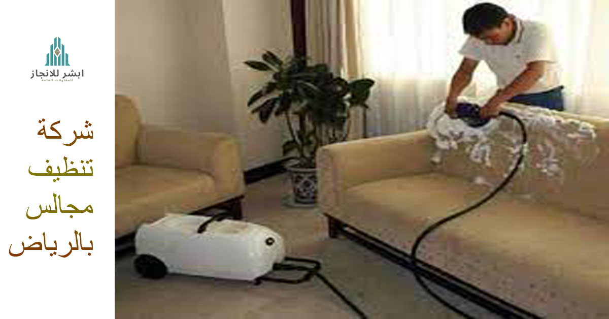 شركة تنظيف مجالس
