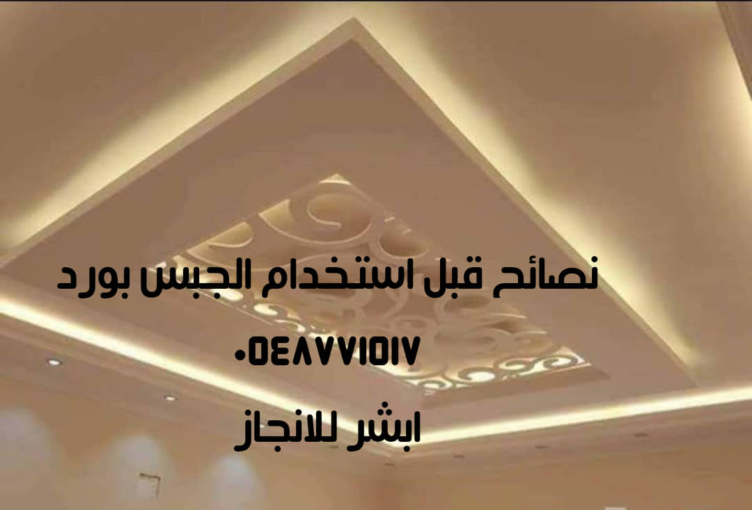 نصائح قبل استخدام الجبس بورد