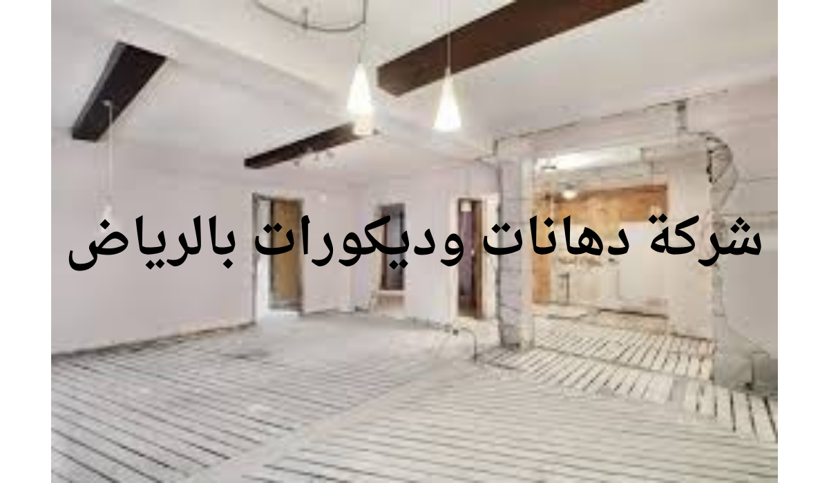 شرك دهانات وديكورات بالرياض