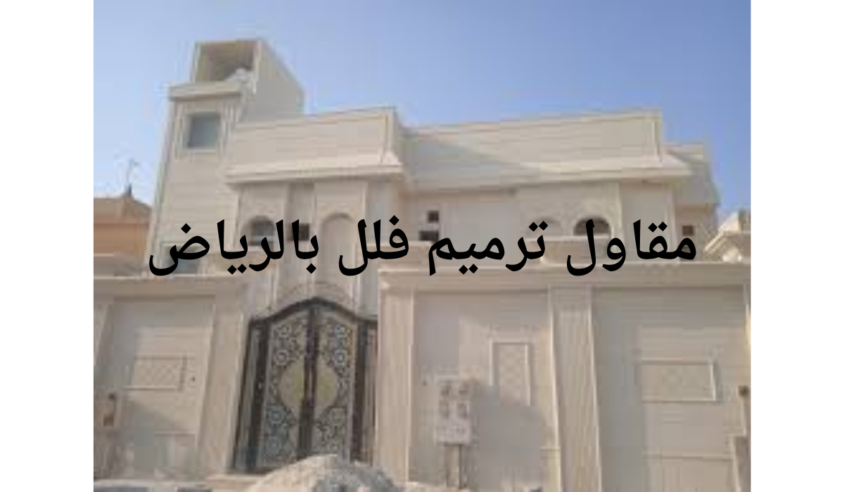 مقاول ترميم فلل بالرياض 