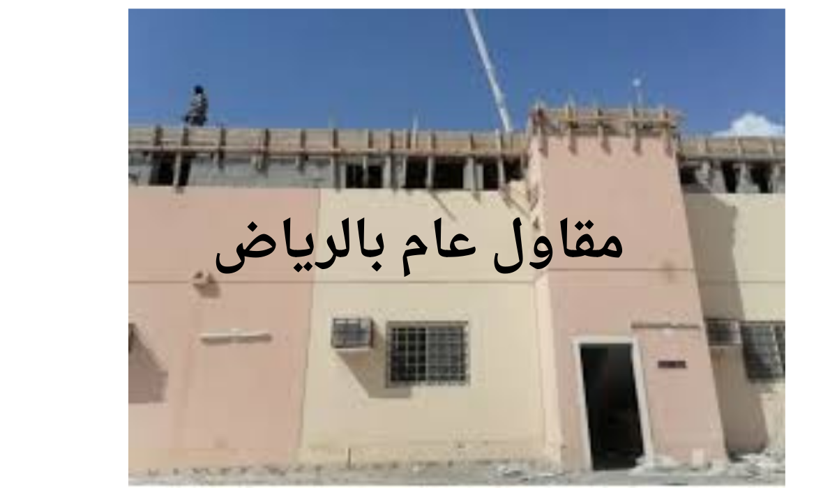 مقاول عام بالرياض