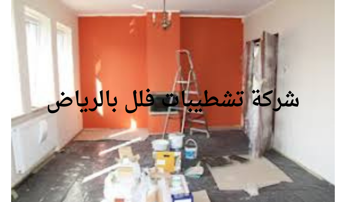 شركة تشطيبات فلل بالرياض