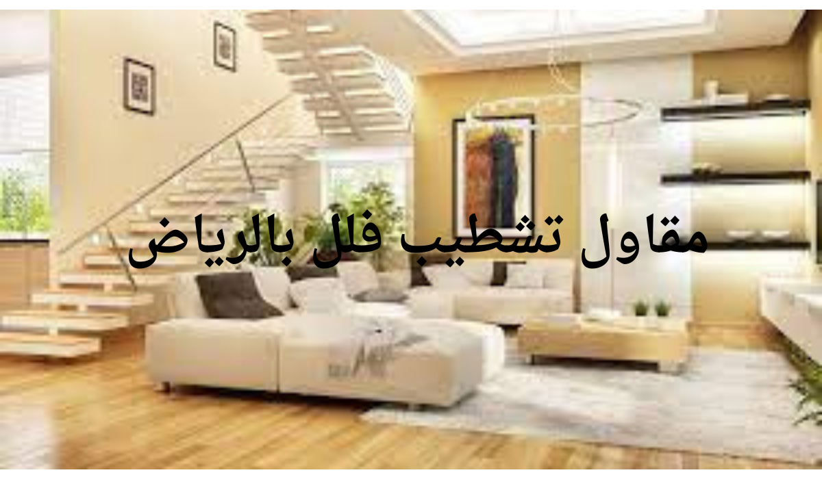 مقاول تشطيب فلل بالرياض