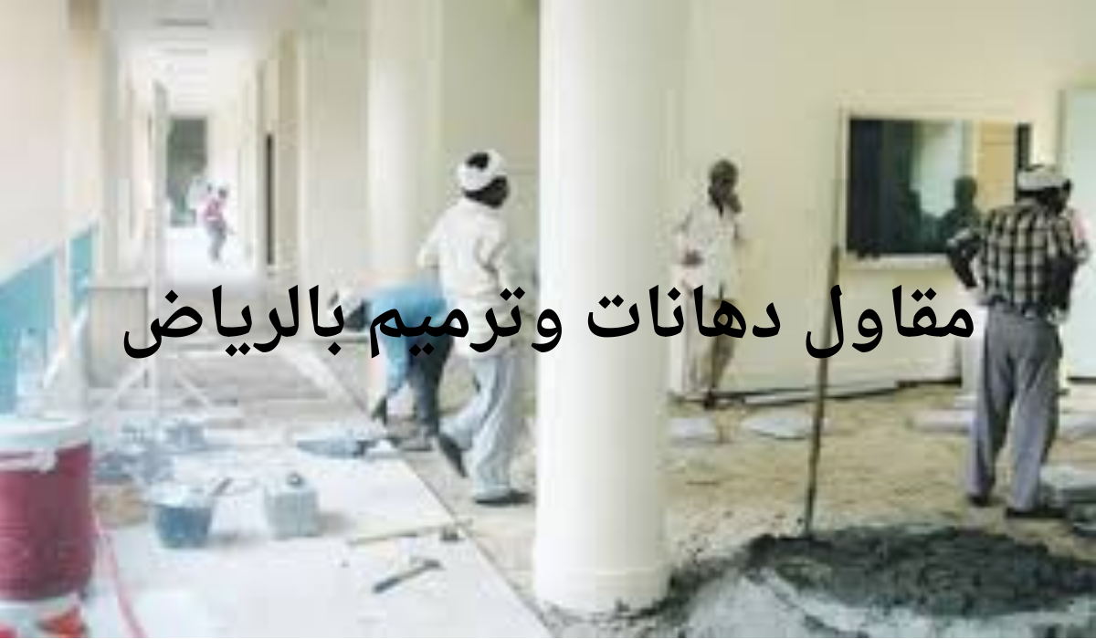 مقاول دهانات وترميم بالرياض