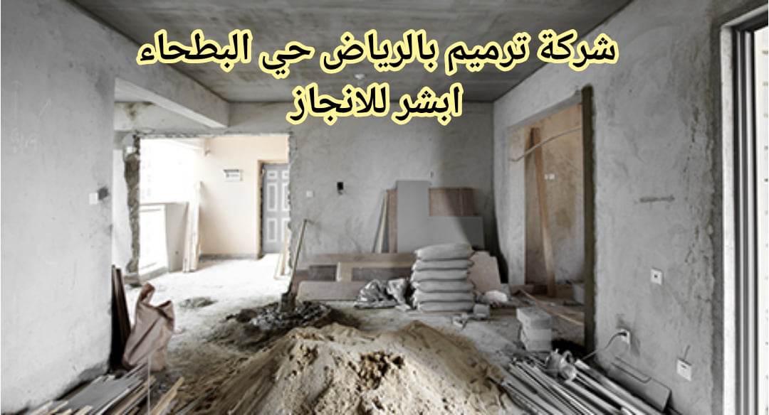 حي البطحاء ترميم