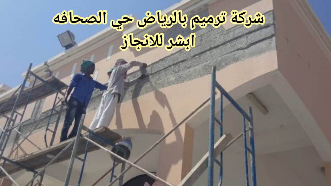 ترميم بالرياض