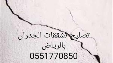 تصليح تشققات بالرياض
