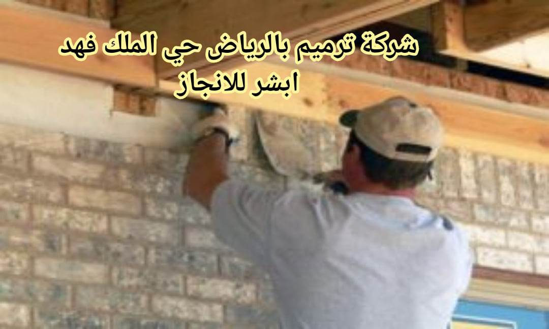 ترميم خي الملك فهد