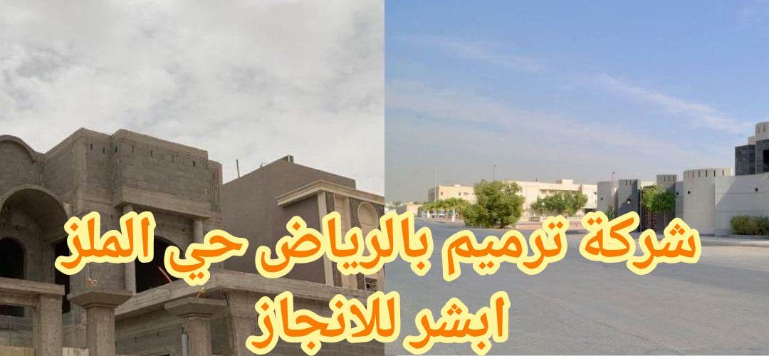 ترميم بالملز