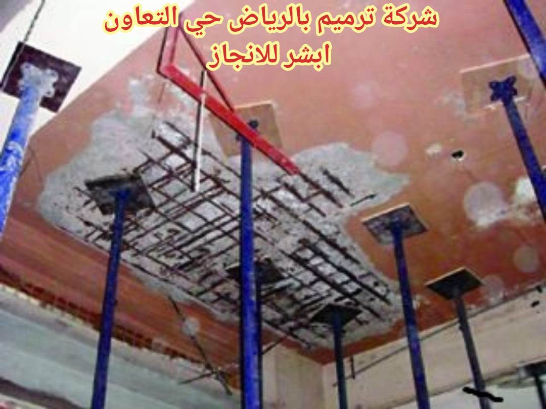 ترميم حي التعاون