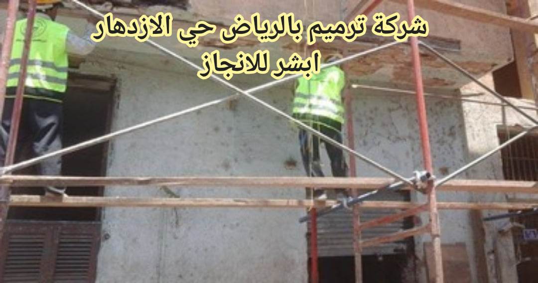 ترميم حي الازدهار