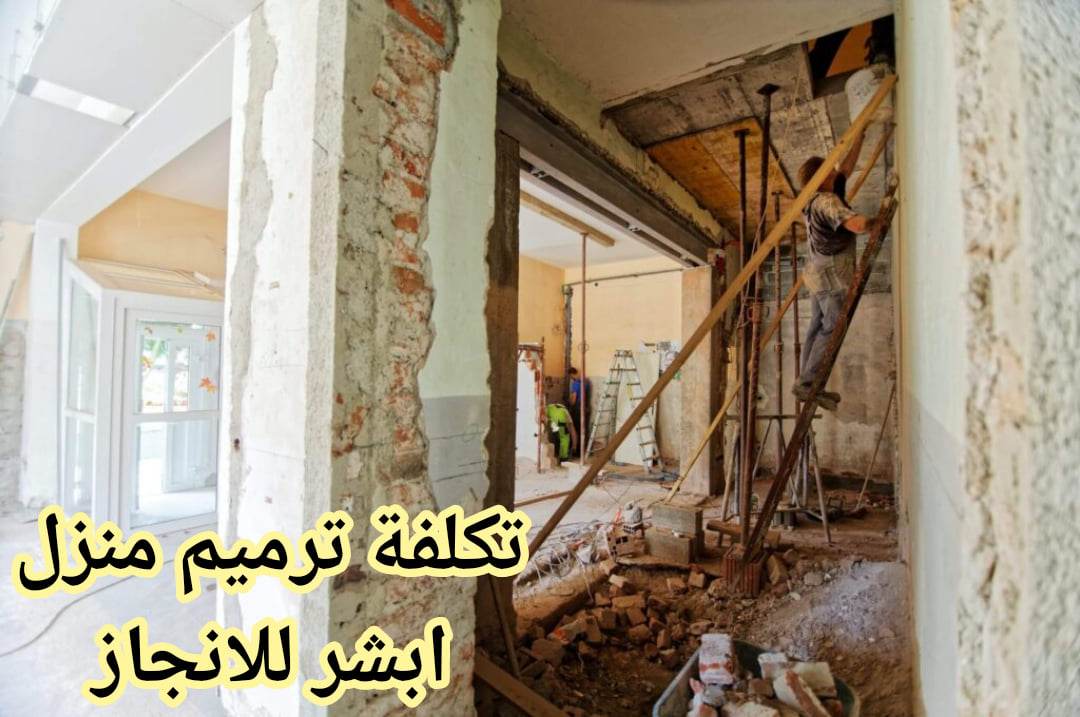 تكلفة ترميم