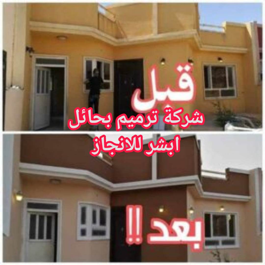 شركة ترميم بحائل