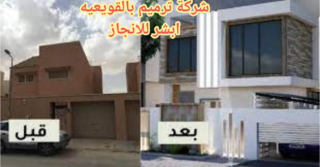 شركة ترميم شقق بالقويعيه