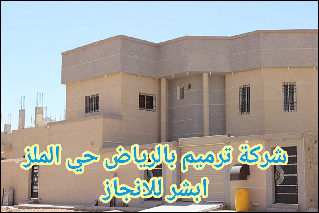 ترميم حي الملز