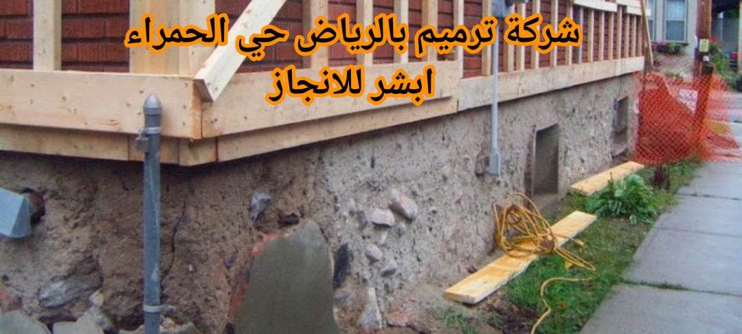 ترميم حي الحمراء