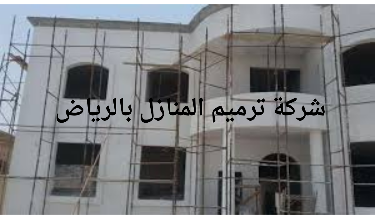 شركة ترميم المنازل بالرياض