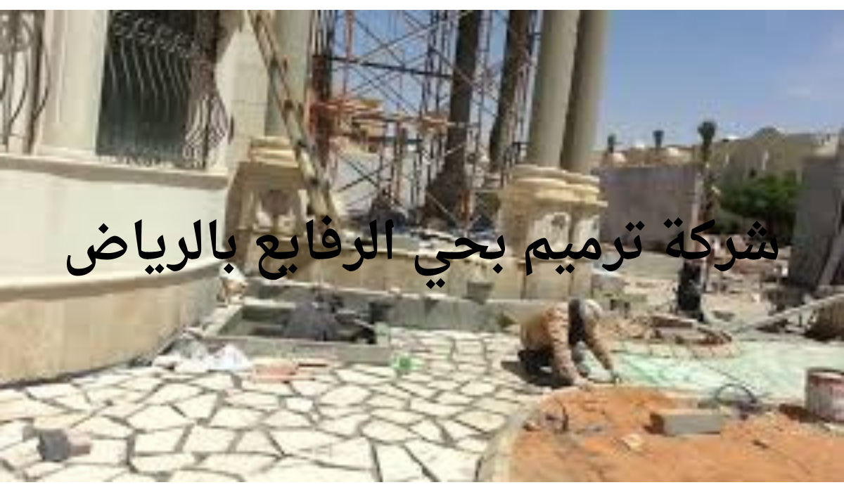 شركة ترميم بحي الرفايع بالرياض 054728231