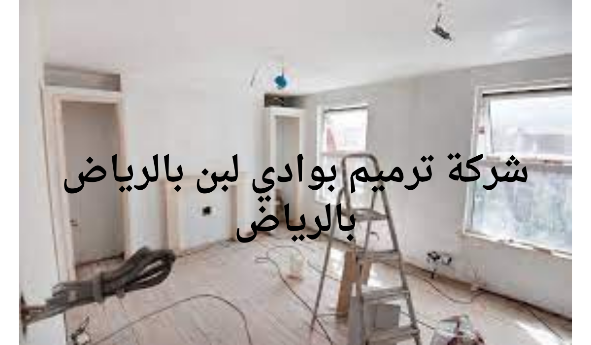 شركة ترميم بحي وادي لبن بالرياض