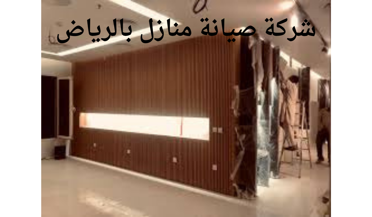 شركة صيانة منازل بالرياض