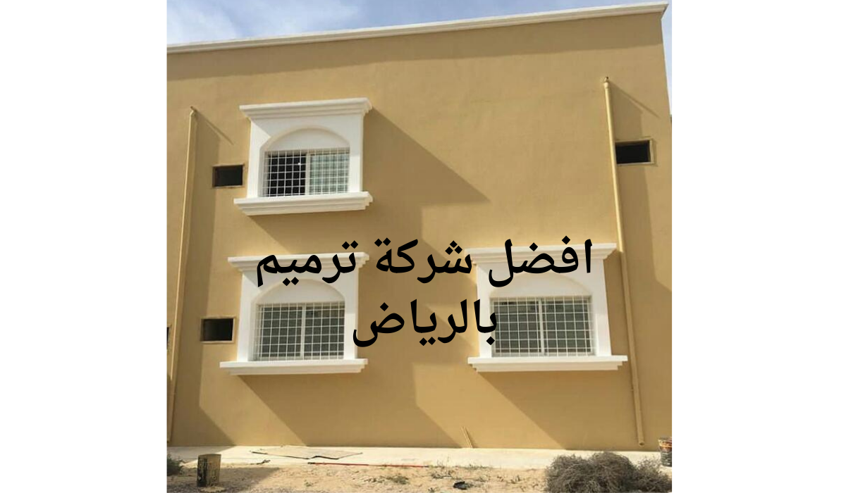 افضل شركة ترميم بالرياض