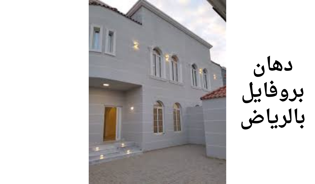 دهان بروفايل بالرياض