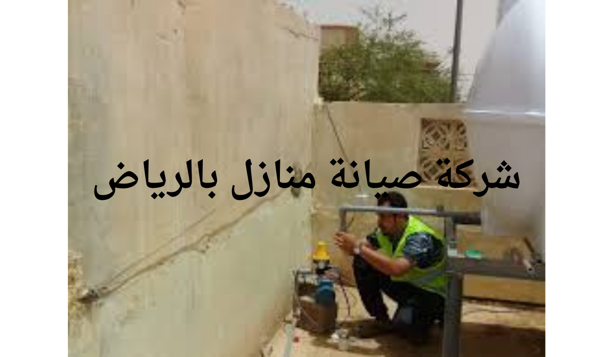 شركة ترميم بالرياض