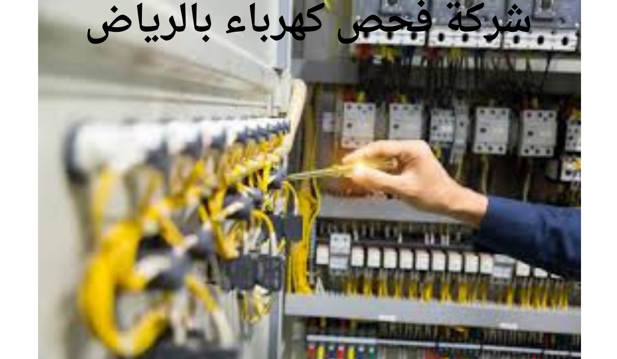 شركة اعمال كهرباء بالرياض