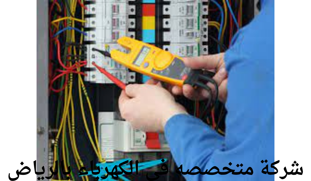 ارخص شركة متخصصه في الكهرباء بالرياض