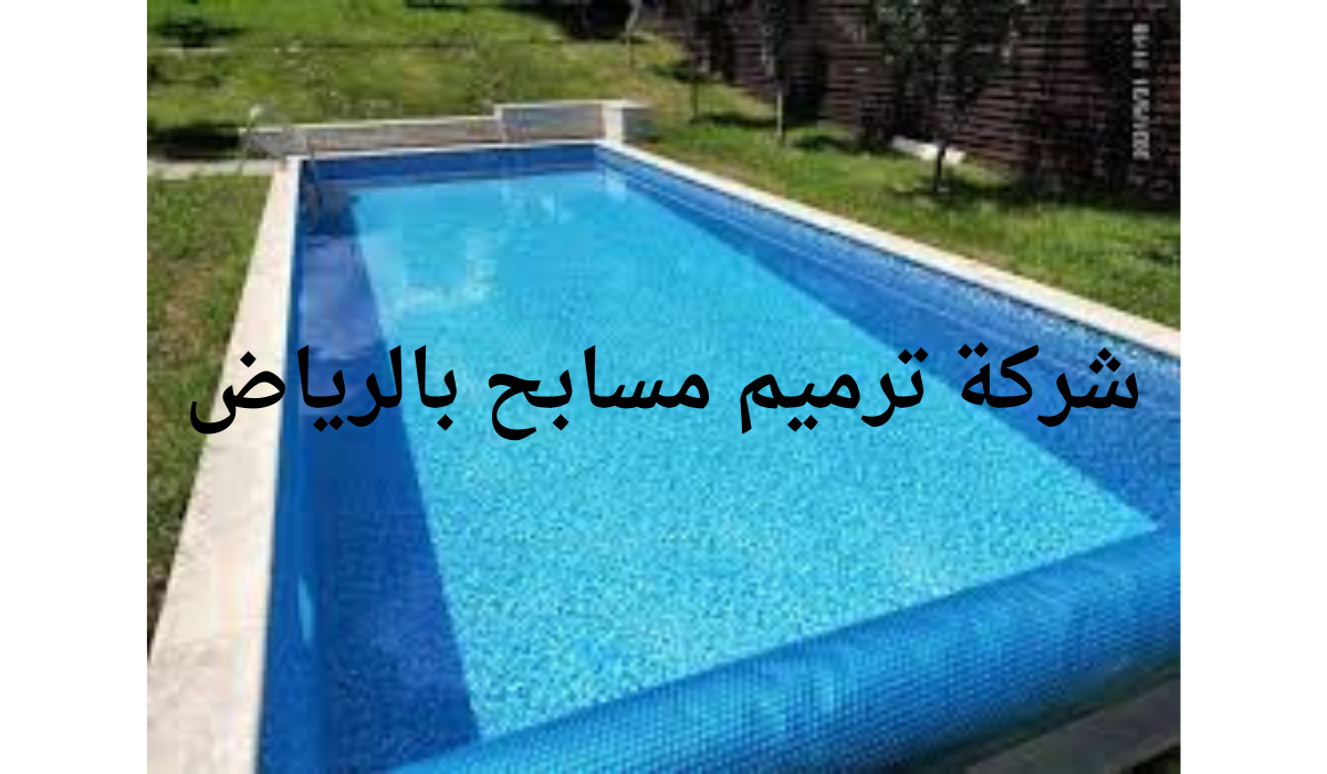شركة ترميم مسابح بالرياض