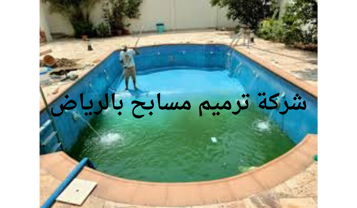 شركة ترميم مسابح بالرياض
