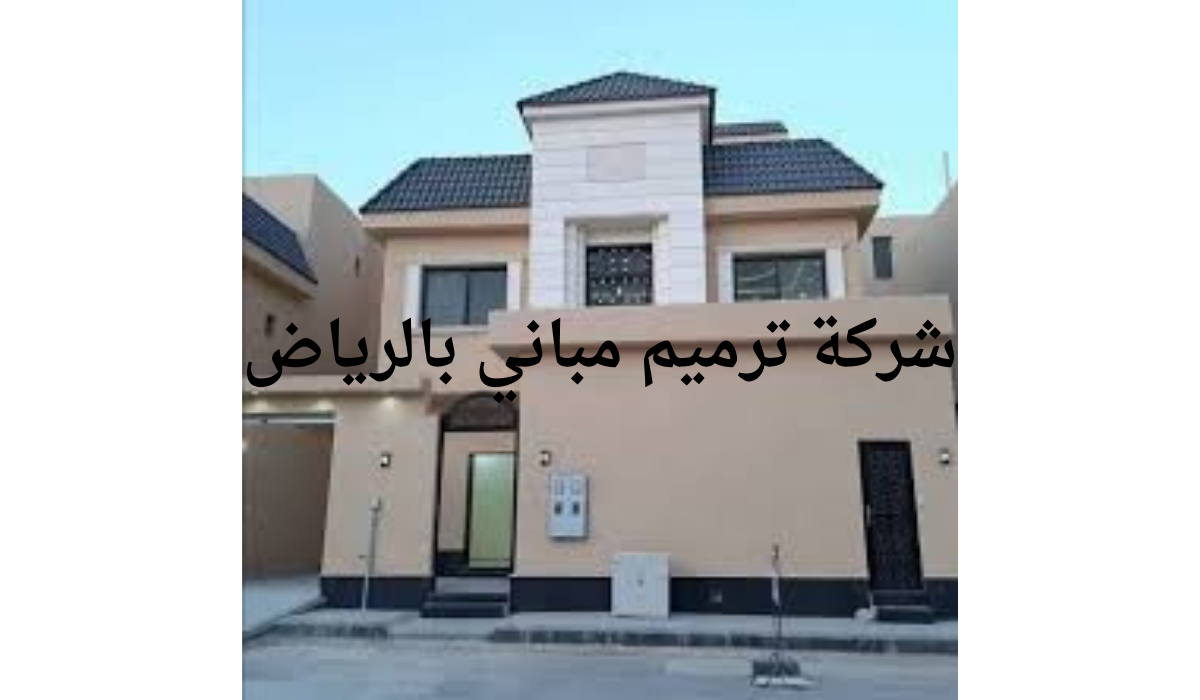 شركة ترميم مباني بالرياض