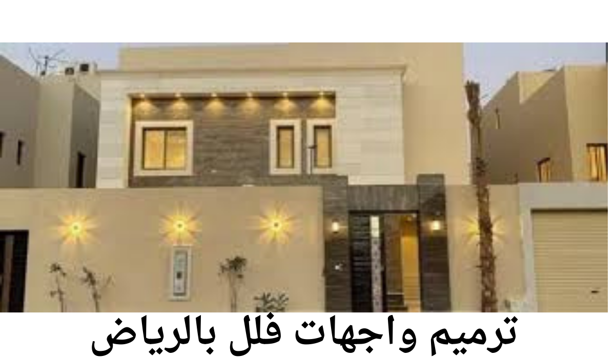 ترميم واجهات فلل بالرياض