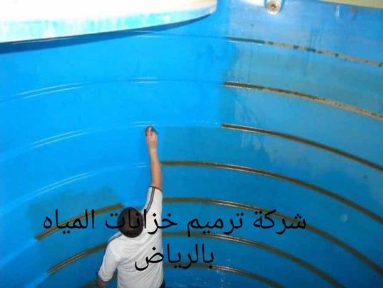 افضل شركة ترميم خزانات بالرياض
